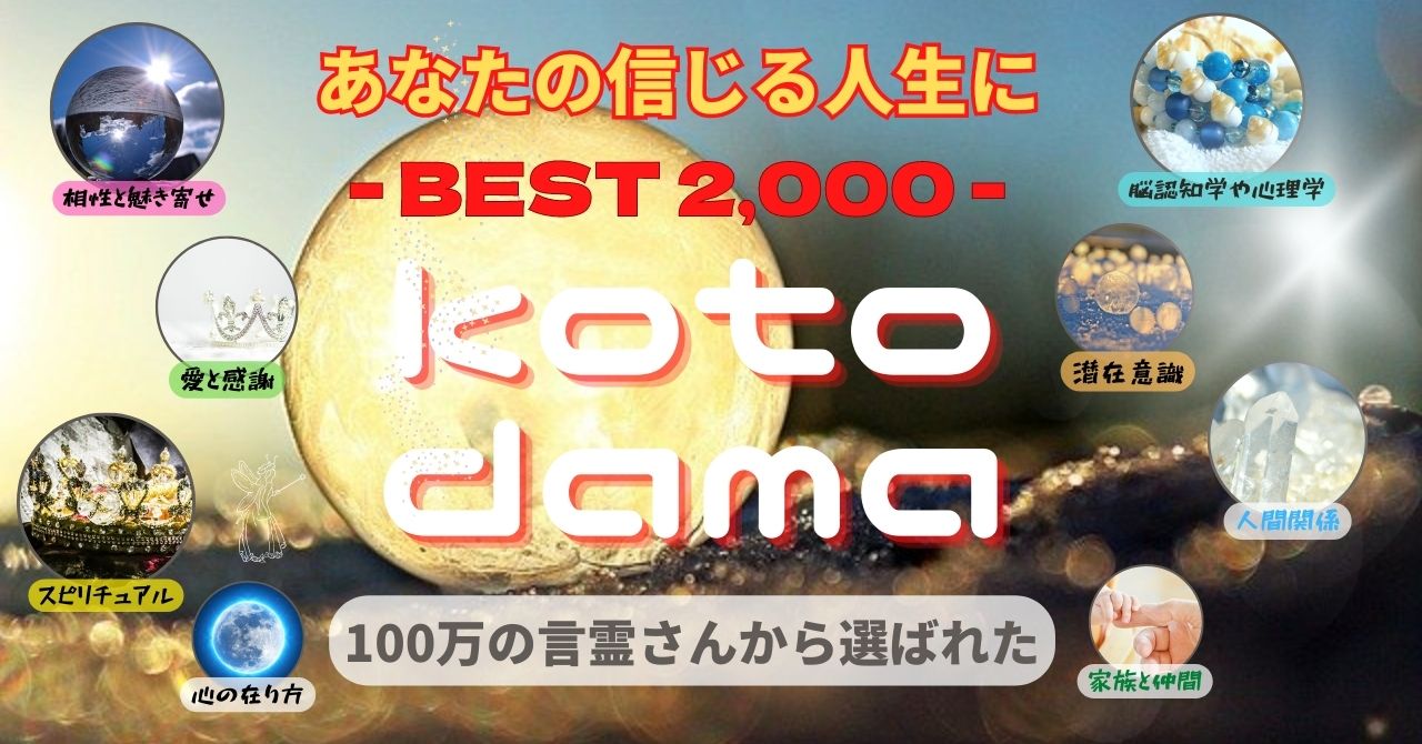 【自由課金WP】〖 HAPPY KOTODAMA BEST 2,000 〗 〜 100万の言霊さん達から選ばれた天使たち 〜