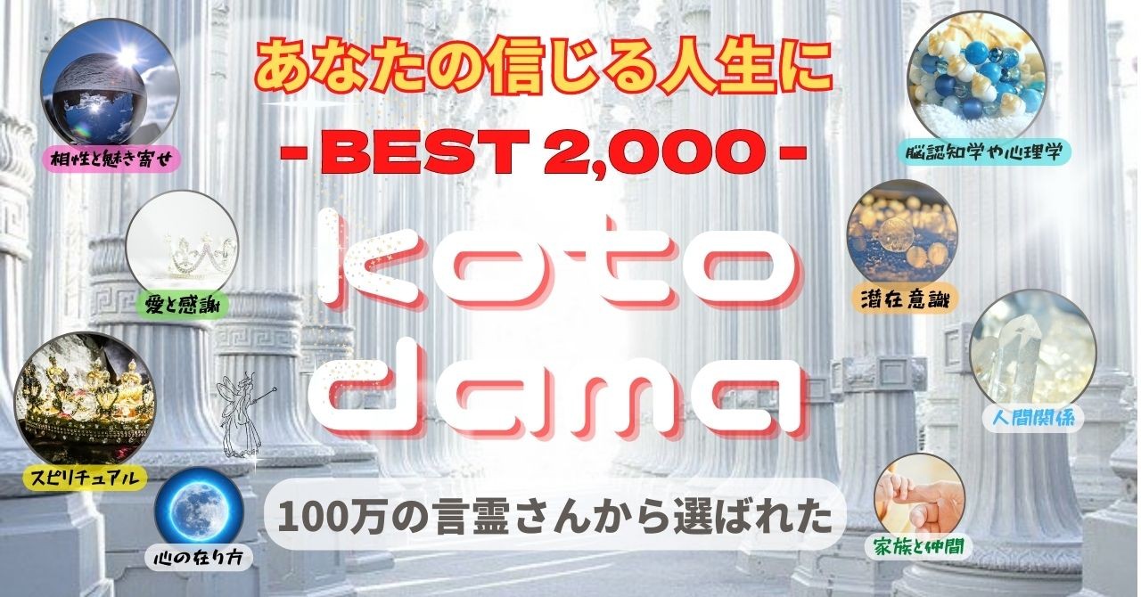 〖 HAPPY KOTODAMA BEST 2,000 〗 〜 100万の言霊さん達から選ばれた天使たち 〜