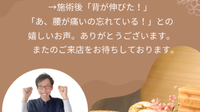 「腰が痛くて」と再来店のお客様