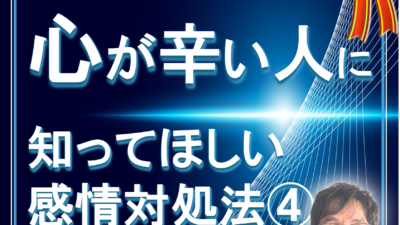 【心が辛い人】に知って欲しい。感情の対処法  その４ 小さな行動で自信をつける