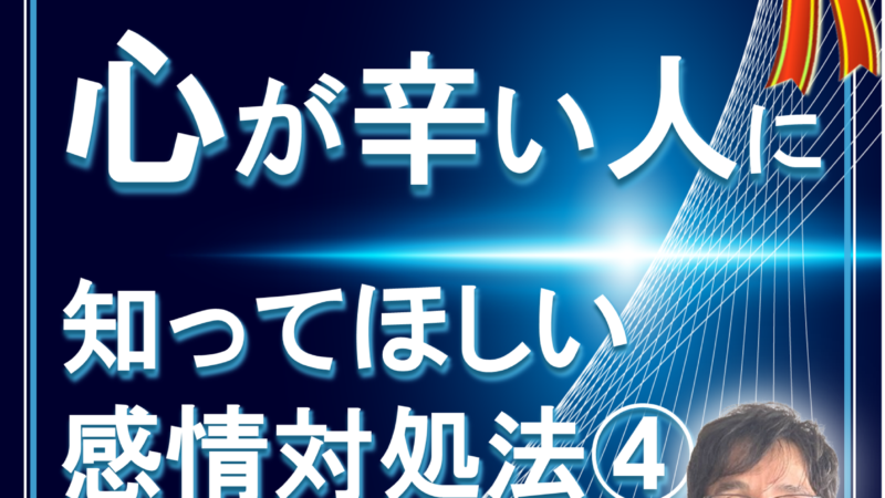 【心が辛い人】に知って欲しい。感情の対処法  その４ 小さな行動で自信をつける