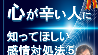 【心が辛い人】に知って欲しい。感情の対処法  その５ 自分に優しく
